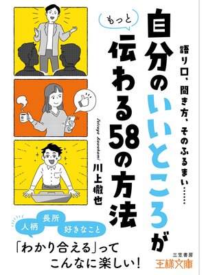 cover image of 「自分のいいところ」がもっと伝わる５８の方法